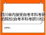 四川省内接受自考本科考研的院校(自考本科考研川校)