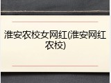淮安农校女网红(淮安网红农校)
