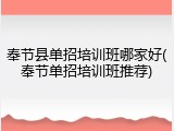 奉节县单招培训班哪家好(奉节单招培训班推荐)