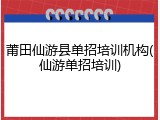 莆田仙游县单招培训机构(仙游单招培训)