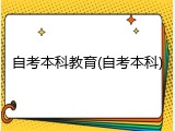 自考本科教育(自考本科)