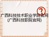 广西科技技术职业学院官网(广西科技职院官网)