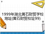 1999年湖北黄石财贸学校地址(黄石财贸校址99)
