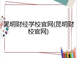 昆明财经学校官网(昆明财校官网)