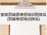 娄底双峰县单招培训班排名(双峰单招培训排名)