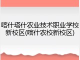 喀什塔什农业技术职业学校新校区(喀什农校新校区)