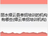 丽水缙云县单招培训的机构有哪些(缙云单招培训机构)
