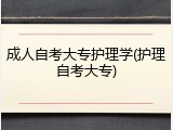 成人自考大专护理学(护理自考大专)