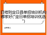 日喀则定日县单招培训机构哪家好("定日单招培训优选")