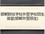 邯郸财经学校外贸学校招生简章(邯郸外贸招生)