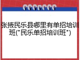 张掖民乐县哪里有单招培训班("民乐单招培训班")