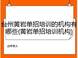 台州黄岩单招培训的机构有哪些(黄岩单招培训机构)