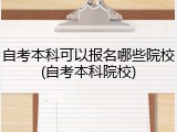 自考本科可以报名哪些院校(自考本科院校)