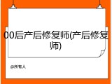 00后产后修复师(产后修复师)