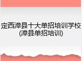 定西漳县十大单招培训学校(漳县单招培训)