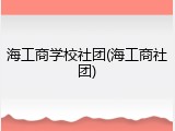 海工商学校社团(海工商社团)