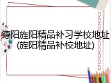 德阳旌阳精品补习学校地址(旌阳精品补校地址)