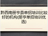 黔西南册亨县单招培训比较好的机构(册亨单招培训优选)