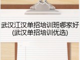 武汉江汉单招培训班哪家好(武汉单招培训优选)