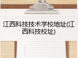 江西科技技术学校地址(江西科技校址)