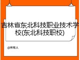 吉林省东北科技职业技术学校(东北科技职校)