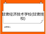 甘肃经济技术学校(甘肃技校)