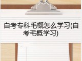 自考专科毛概怎么学习(自考毛概学习)