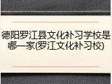 德阳罗江县文化补习学校是哪一家(罗江文化补习校)