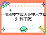 四川科技学院职业技术学院(川科职院)
