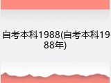 自考本科1988(自考本科1988年)