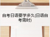 自考日语要学多久(日语自考需时)