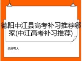 德阳中江县高考补习推荐哪家(中江高考补习推荐)