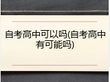 自考高中可以吗(自考高中有可能吗)