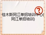 佳木斯同江单招培训中心(同江单招培训)