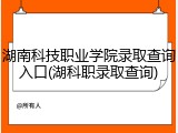 湖南科技职业学院录取查询入口(湖科职录取查询)