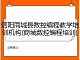 信阳商城县数控编程教学培训机构(商城数控编程培训)