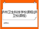 庐州卫生科技学校课程(庐卫校课程)