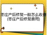 枣庄产后修复一般怎么收费(枣庄产后修复费用)