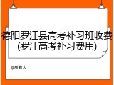 德阳罗江县高考补习班收费(罗江高考补习费用)