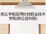 商丘学院应用科技职业技术学院(商丘应科院)