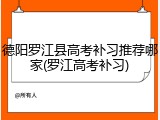 德阳罗江县高考补习推荐哪家(罗江高考补习)