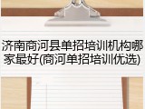 济南商河县单招培训机构哪家最好(商河单招培训优选)