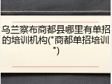 乌兰察布商都县哪里有单招的培训机构("商都单招培训")