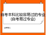 自考本科比较容易过的专业(自考易过专业)