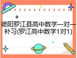 德阳罗江县高中数学一对一补习(罗江高中数学1对1)