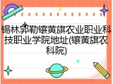 锡林郭勒镶黄旗农业职业科技职业学院地址(镶黄旗农科院)