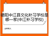 德阳中江县文化补习学校是哪一家(中江补习学校)