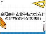 襄阳襄州农业学校地址在什么地方(襄州农校地址)