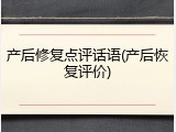 产后修复点评话语(产后恢复评价)