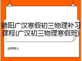 德阳广汉寒假初三物理补习课程(广汉初三物理寒假班)
